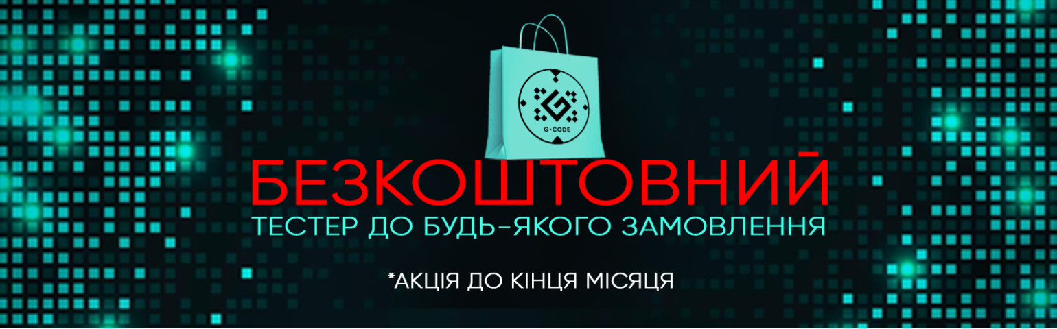 Безкоштовний Тестер до будь-якого замовлення