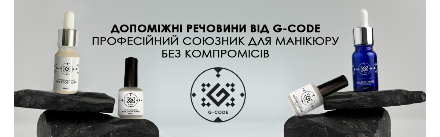 Допоміжні речовини від G-Code